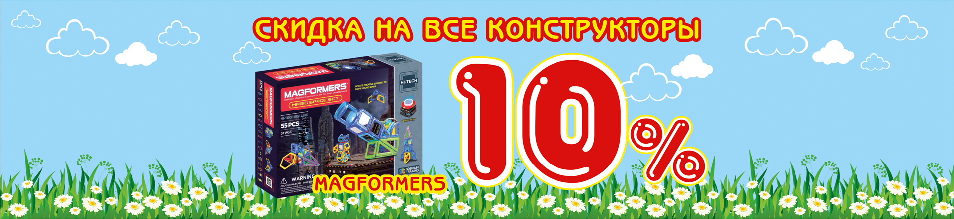 Супер-предложение! -10% на все конструкторы MAGFORMERS