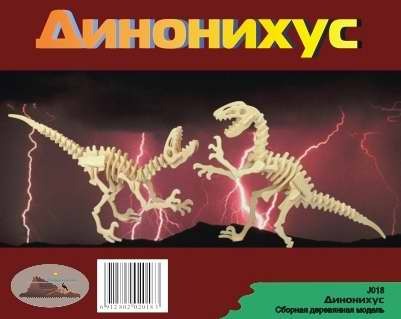 Модель деревянная сборная "Динонихус 2в1" (4пласт.) (Китай)