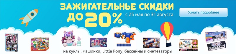 Зажигательные скидки до 20% на популярные детские товары