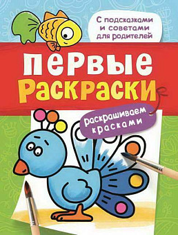 Раскраски. Первые раскраски. Красками (птичка)