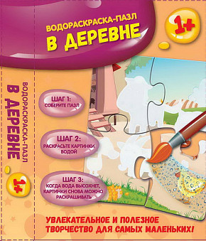 Водораскраска-пазл. В деревне