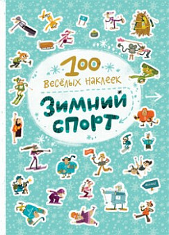 Книга. 100 весёлых наклеек. Зимний спорт