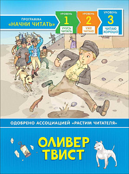 Книга. Читаю хорошо. Оливер Твист