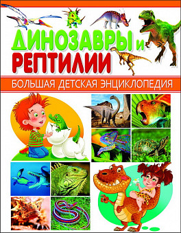 Энциклопедия Большая Детская. Динозавры и Рептилии