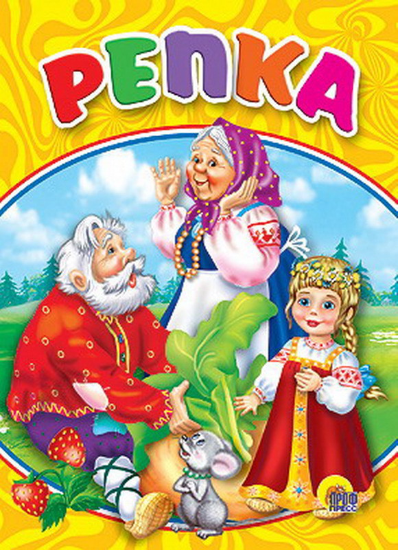 Книжка репка картинки