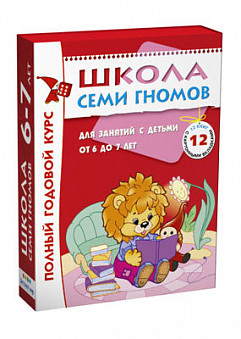 Книга. Школа Семи Гномов 6-7 лет. Полный годовой курс (12 книг с играми и наклейками)