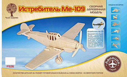 Модель деревянная сборная, Воздушный транспорт, "Истребитель Мессершмитт Bf-109"
