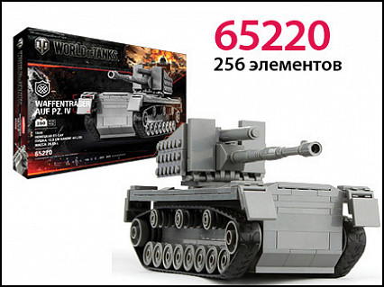 Конструктор World of tanks Waffentrager  AUF PZ IV 256 деталей