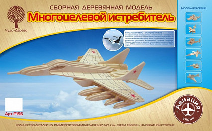 Модель деревянная сборная, Воздушный транспорт, "Многоцелевой Истребитель" (Китай)