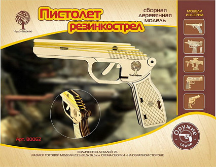 Модель деревянная сборная Пистолет РЕЗИНКОСТРЕЛ