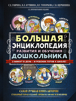 Энциклопедия. Большая энциклопедия развития и обучения дошкольника