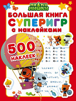 Книга суперигр с наклейками "Ми-ми-мишки" 500 наклеек