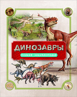 Книга. Полная энциклопедия. Динозавры