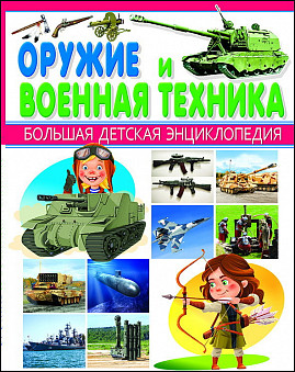 Энциклопедия Большая Детская. Оружие и Военная техника