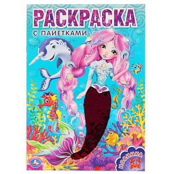 Раскраска УМка Русалка, с пайетками