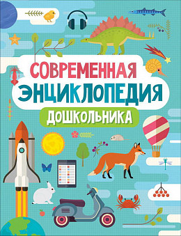 Книга. Современная энциклопедия дошкольника