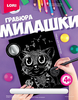 Гравюра Милашки большая с эффектом серебра "Котёнок"