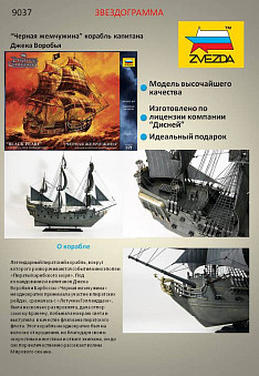 Модель сборная "Корабль "Черная Жемчужина"