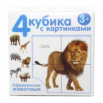 Кубики с картинками "Африканские животные" (без обклейки) 4 шт