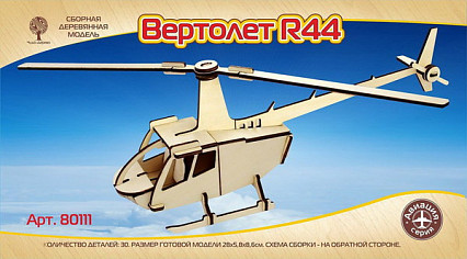 Модель деревянная сборная, Воздушный транспорт Вертолет R44 (mini)