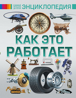 Книга Энциклопедия. Как это работает