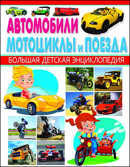 Энциклопедия Большая Детская. Автомобили, мотоциклы и поезда