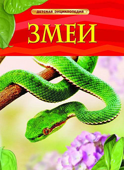 Книга. Энциклопедия детская. Змеи