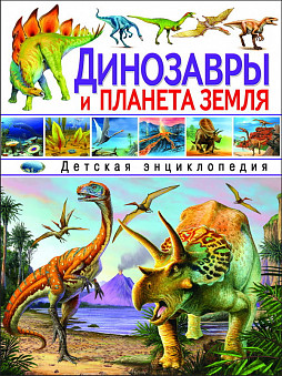 Энциклопедия детская. Динозавры и планета Земля