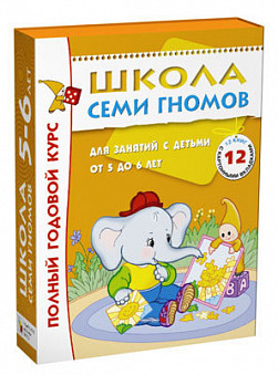 Книга. Школа Семи Гномов 5-6 лет. Полный годовой курс (12 книг с играми и наклейками)