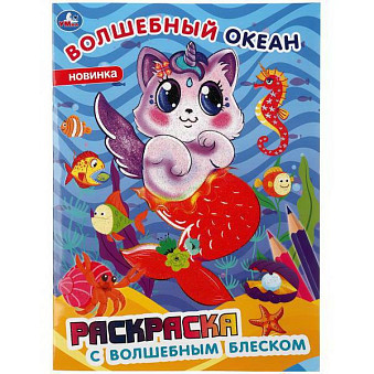 Раскраска УМка Волшебный океан, с блеском