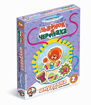Шнуровка для малышей. Львенок и Черепаха