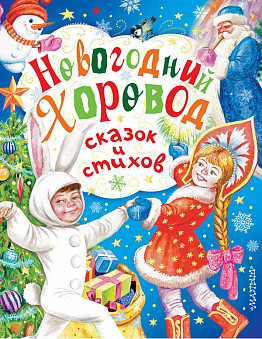 Книга Новогодний хоровод сказок и стихов