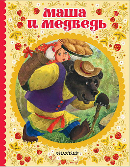 Книга. Маша и медведь