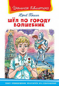 Книга. Школьная библиотека. Шел по городу волшебник. Томин Ю