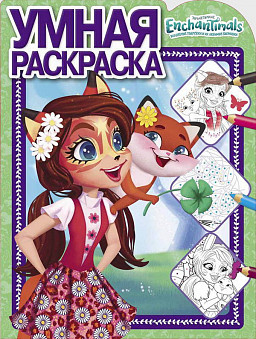 Энчантималс. N РУ 1903. Умная раскраска