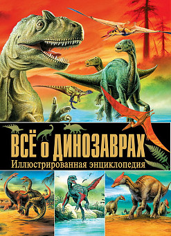 Энциклопедия иллюстрированная Все о динозаврах