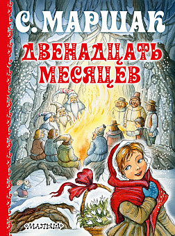 Книга Двенадцать месяцев С. Маршак