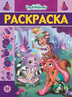 Раскраска-люкс Энчентималс N РЛ 1922