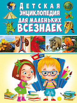 Энциклопедия детская для маленьких всезнаек