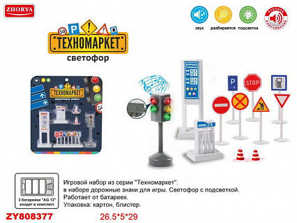 Светофор и дорожные знаки, свет. эффекты, на блистере, 26,5х5х29 см