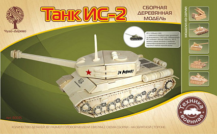 Модель деревянная сборная, Военная техника, "Танк ИС-2"