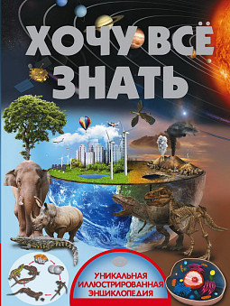 Книга. Хочу всё знать