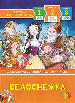 Книга. Уже читаю. Белоснежка