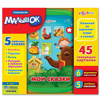 Планшетик Малышок "Мои сказки"