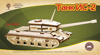 Модель деревянная сборная, Военная техника Танк ИС-2 (mini)