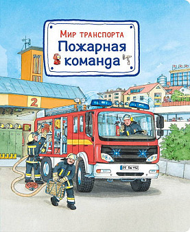 Книга. Мир транспорта. Пожарная команда