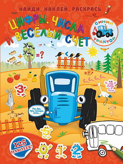 Книга. Синий трактор. Цифры, числа и веселый счет