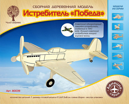 Модель деревянная сборная, Воздушный транспорт, "Истребитель "Победа"