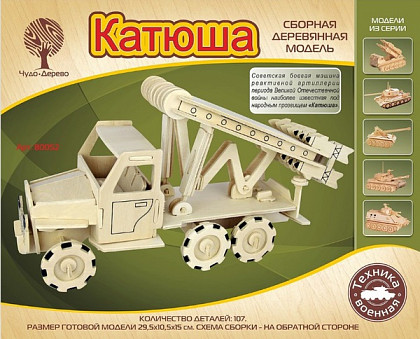 Модель деревянная сборная, Военная техника, "Катюша"