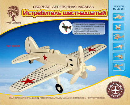 Модель деревянная сборная, Воздушный транспорт, "Истребитель шестнадцатый"